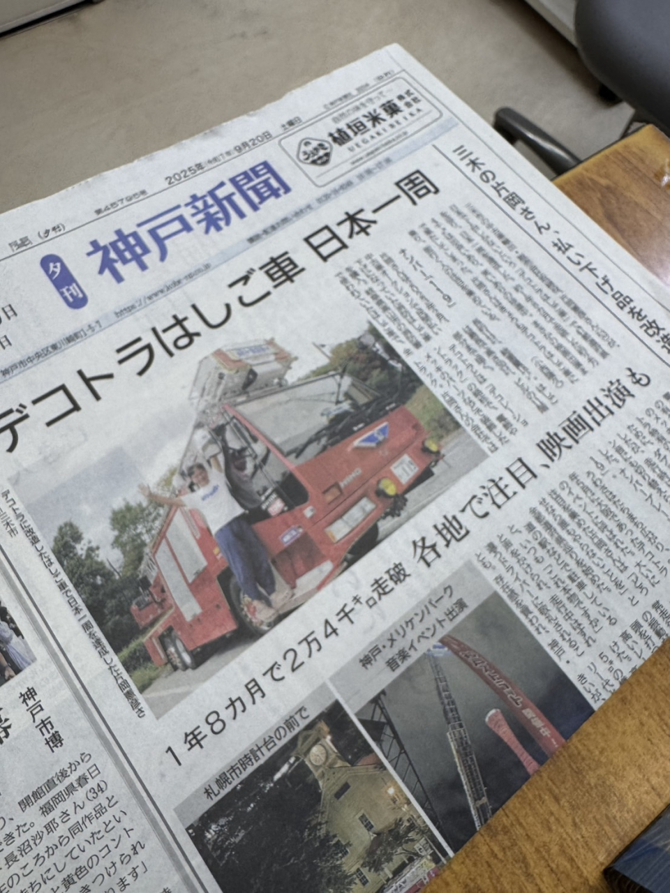 神戸新聞一面に